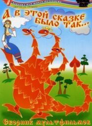 Постер к А в этой сказке было так смотреть онлайн на HD Rezka