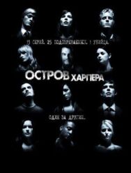 Постер к Остров Харпера смотреть онлайн на HD Rezka
