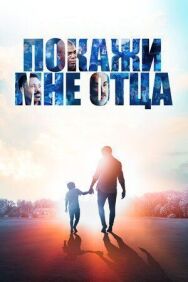 Постер к Покажи мне отца смотреть онлайн на HD Rezka