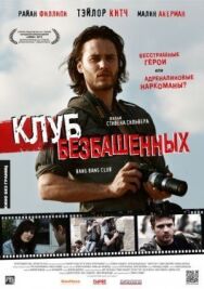 Постер к Клуб безбашенных смотреть онлайн на HD Rezka