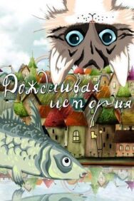 Постер к Дождливая история смотреть онлайн на HD Rezka