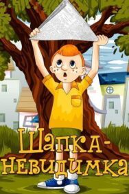 Постер к Шапка-невидимка смотреть онлайн на HD Rezka