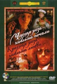 Постер к Черная роза – эмблема печали, красная роза – эмблема любви смотреть онлайн на HD Rezka