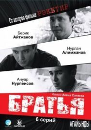 Постер к Братья смотреть онлайн на HD Rezka