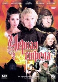 Постер к Черная стрела смотреть онлайн на HD Rezka