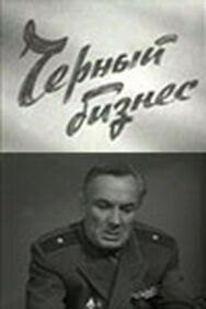Постер к Черный бизнес смотреть онлайн на HD Rezka