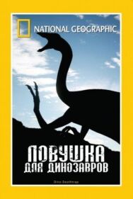 Постер к НГО: Ловушка для динозавров смотреть онлайн на HD Rezka
