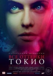 Постер к Все оттенки Токио смотреть онлайн на HD Rezka