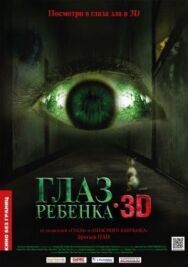 Постер к Глаз ребенка смотреть онлайн на HD Rezka