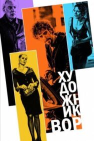 Постер к Художник-вор смотреть онлайн на HD Rezka