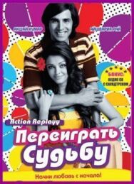Постер к Переиграть судьбу смотреть онлайн на HD Rezka