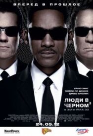 Постер к Люди в черном 3 смотреть онлайн на HD Rezka