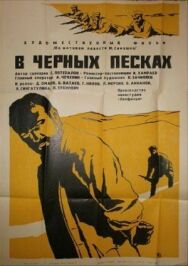 Постер к В черных песках смотреть онлайн на HD Rezka