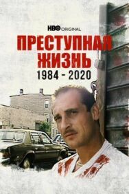 Постер к Преступная жизнь: 1984-2020 смотреть онлайн на HD Rezka