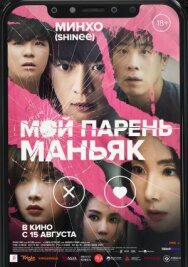 Постер к Мой парень – маньяк смотреть онлайн на HD Rezka