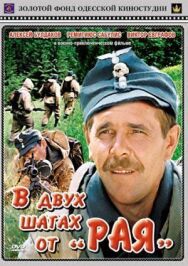 Постер к В двух шагах от «Рая» смотреть онлайн на HD Rezka