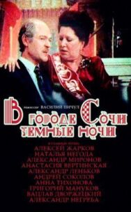 Постер к В городе Сочи темные ночи смотреть онлайн на HD Rezka