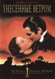 Постер к Унесённые ветром смотреть онлайн на HD Rezka