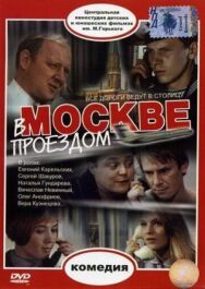 Постер к В Москве, проездом... смотреть онлайн на HD Rezka