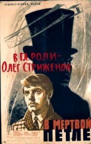 Постер к В мертвой петле смотреть онлайн на HD Rezka