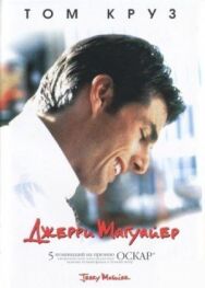 Постер к Джерри Магуайер смотреть онлайн на HD Rezka