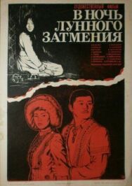 Постер к В ночь лунного затмения смотреть онлайн на HD Rezka