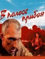 Постер к В полосе прибоя смотреть онлайн на HD Rezka