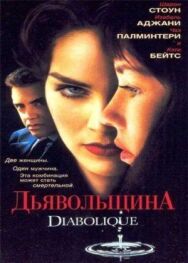 Постер к Дьявольщина смотреть онлайн на HD Rezka