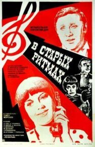Постер к В старых ритмах смотреть онлайн на HD Rezka