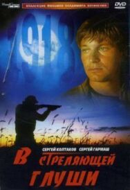 Постер к В стреляющей глуши смотреть онлайн на HD Rezka