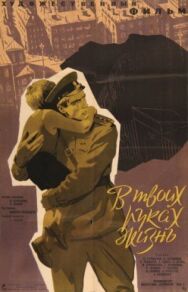 Постер к В твоих руках жизнь смотреть онлайн на HD Rezka