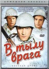 Постер к В тылу врага смотреть онлайн на HD Rezka