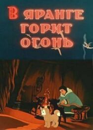 Постер к В яранге горит огонь смотреть онлайн на HD Rezka