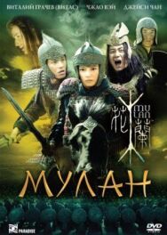 Постер к Мулан смотреть онлайн на HD Rezka