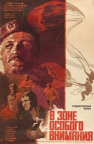 Постер к В зоне особого внимания смотреть онлайн на HD Rezka
