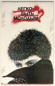 Постер к Легко ли быть молодым? смотреть онлайн на HD Rezka
