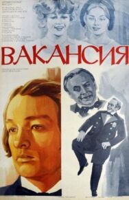 Постер к Вакансия смотреть онлайн на HD Rezka