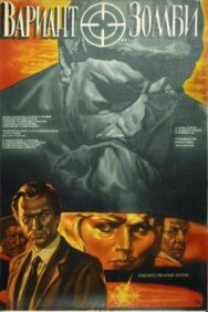 Постер к Вариант «Зомби» смотреть онлайн на HD Rezka