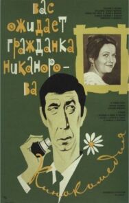 Постер к Вас ожидает гражданка Никанорова смотреть онлайн на HD Rezka