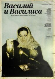 Постер к Василий и Василиса смотреть онлайн на HD Rezka
