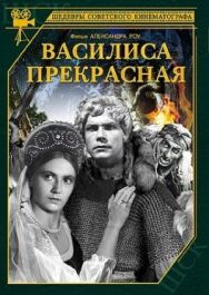 Постер к Василиса Прекрасная смотреть онлайн на HD Rezka