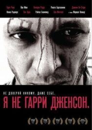 Постер к Я не Гарри Дженсон смотреть онлайн на HD Rezka