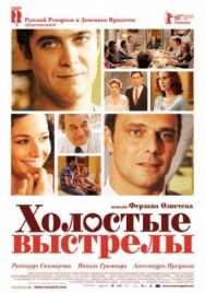 Постер к Холостые выстрелы смотреть онлайн на HD Rezka