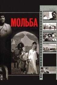 Постер к Мольба смотреть онлайн на HD Rezka