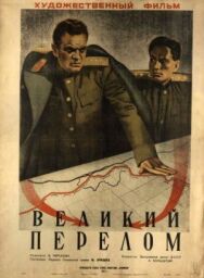 Постер к Великий перелом смотреть онлайн на HD Rezka