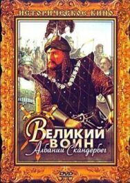 Постер к Великий воин Албании Скандербег смотреть онлайн на HD Rezka