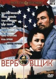 Постер к Вербовщик смотреть онлайн на HD Rezka