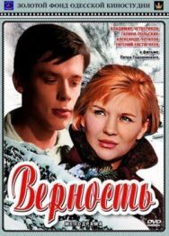 Постер к Верность смотреть онлайн на HD Rezka