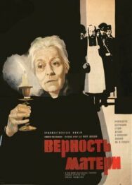 Постер к Верность матери смотреть онлайн на HD Rezka
