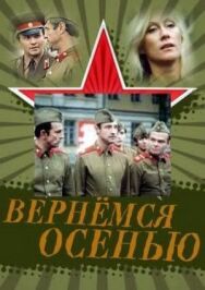 Постер к Вернемся осенью смотреть онлайн на HD Rezka